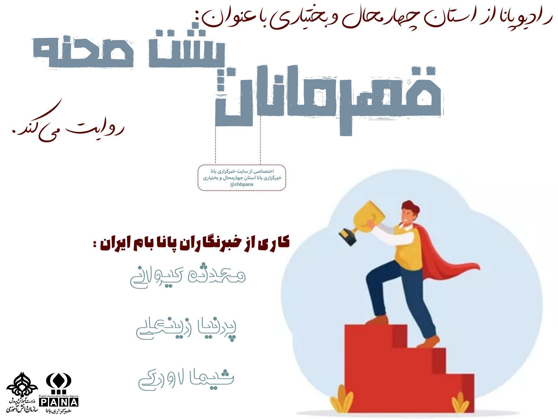 قهرمانان پشت صحنه 