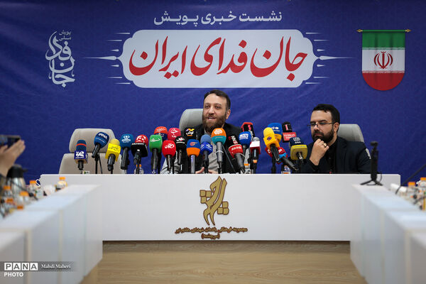 نشست خبری پویش جان‌فدای ایران