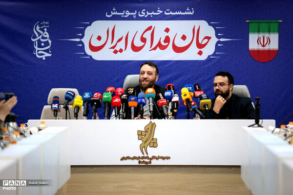 نشست خبری پویش جان‌فدای ایران