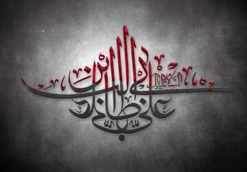 در سوگ شهادت امام علی(ع) 
