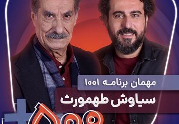سیاوش طهمورث به «۱۰۰۱» می‌آید