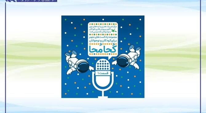 عرضه چهار قسمت نخست پادکست نجومی «کُجا مُجا» در طاقچه