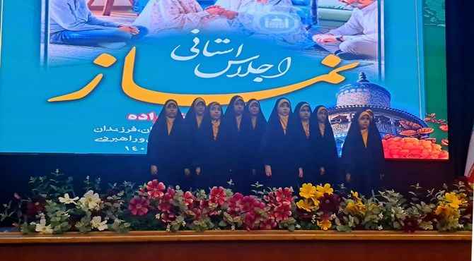  اجلاس استانی نماز با محوریت "نماز و خانواده"  در اراک