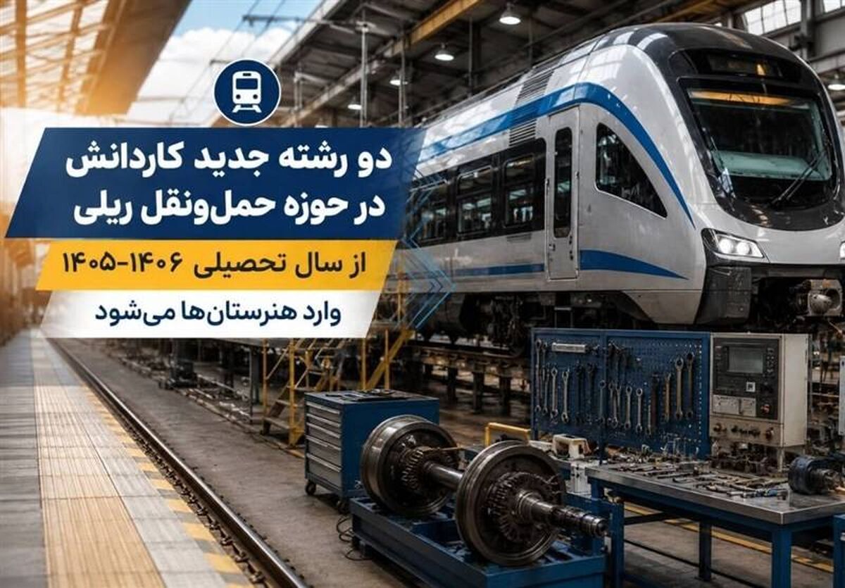 2 رشته جدید کاردانش در حوزه حمل&zwnj;ونقل ریلی از سال تحصیلی ۱۴۰۶-۱۴۰۵ وارد هنرستان&zwnj;ها می&zwnj;شود