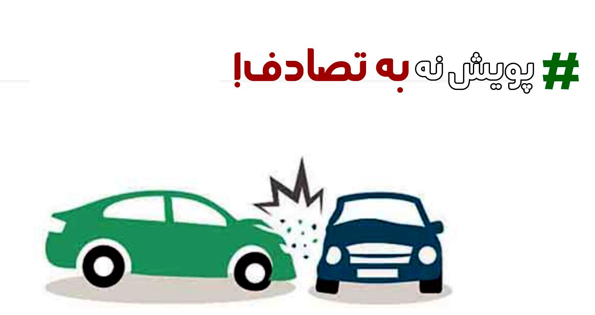 نه به تصادف؛ نغمه‌ای برای جاده‌های امن