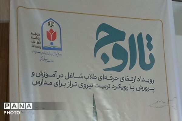 رویداد تا اوج؛ارتقای حرفه ایی طلاب شاغل در آموزش و پرورش 