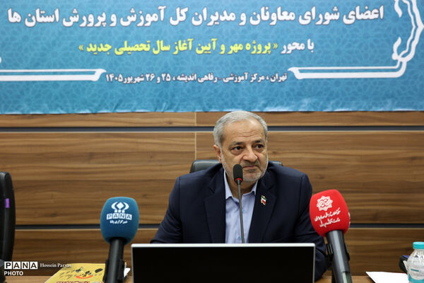دومین روز گردهمایی مشترک اعضای شورای معاونان و مدیران کل آموزش و پرورش استان‌ها