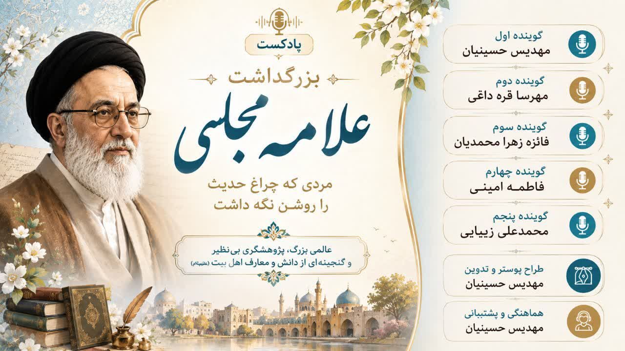 علامه مجلسی؛ چراغی روشن در مسیر دانش و حدیث