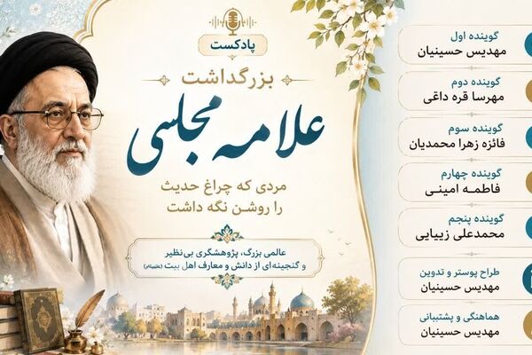 علامه مجلسی؛ چراغی روشن در مسیر دانش و حدیث