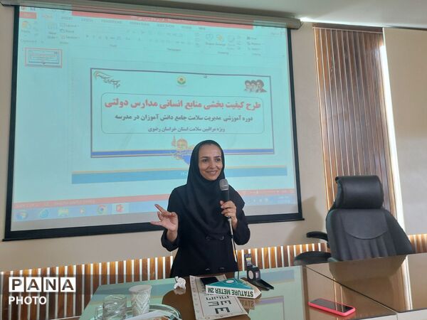 تداوم آموزش و توانمندسازی مراقبین سلامت مدارس در مشهد