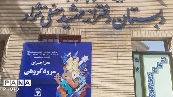 رقابت گروه‌های سرود در چهل‌وچهارمین جشنواره فرهنگی‌هنری ناحیه هفت