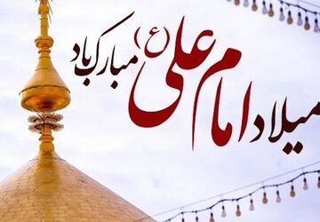 دکلمه‌خوانی خبرنگار پانا به‌مناسبت میلاد امام علی علیه السلام 