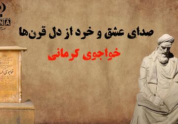 خواجوی کرمانی؛ صدای عشق و خرد از دل قرن‌ها