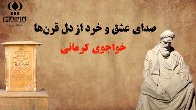 خواجوی کرمانی؛ صدای عشق و خرد از دل قرن‌ها