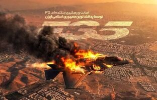 «عروس تعریفی» در آسمان ایران؛ روایت اصابت  F-35 و «شکستن ابهت جنگنده نسل پنجم»