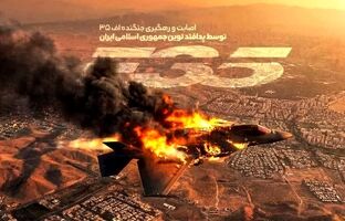 «عروس تعریفی» در آسمان ایران؛ روایت اصابت  F-35 و «شکستن ابهت جنگنده نسل پنجم»