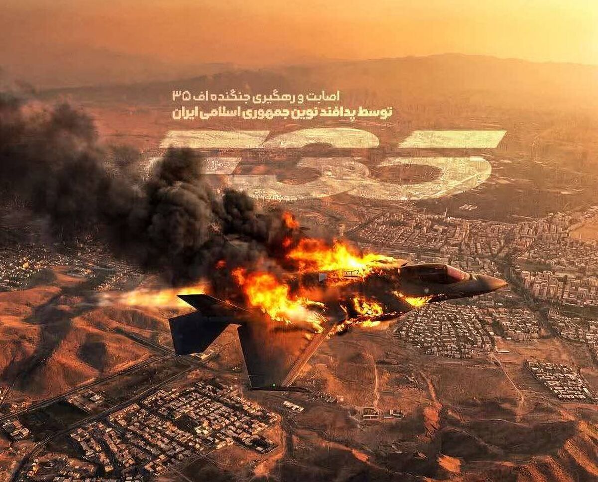 «عروس تعریفی» در آسمان ایران؛ روایت اصابت  F-35 و «شکستن ابهت جنگنده نسل پنجم»