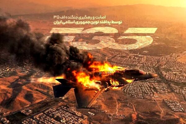«عروس تعریفی» در آسمان ایران؛ روایت اصابت  F-35 و «شکستن ابهت جنگنده نسل پنجم»