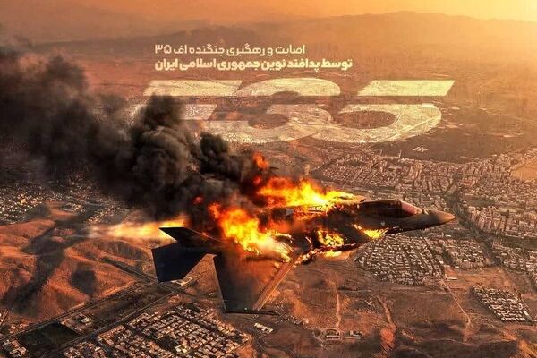 «عروس تعریفی» در آسمان ایران؛ روایت اصابت  F-35 و «شکستن ابهت جنگنده نسل پنجم»