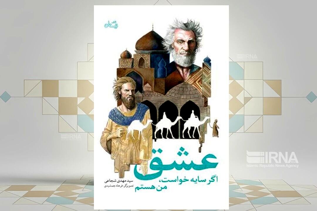 کتاب «عشق اگر سایه خواست من هستم» با داستانی از امام هفتم منتشر شد