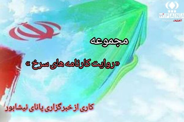 مجموعه متنی « روایت کارنامه سرخ » ویژه معرفی شهدای نوجوان نیشابور تولید می شود