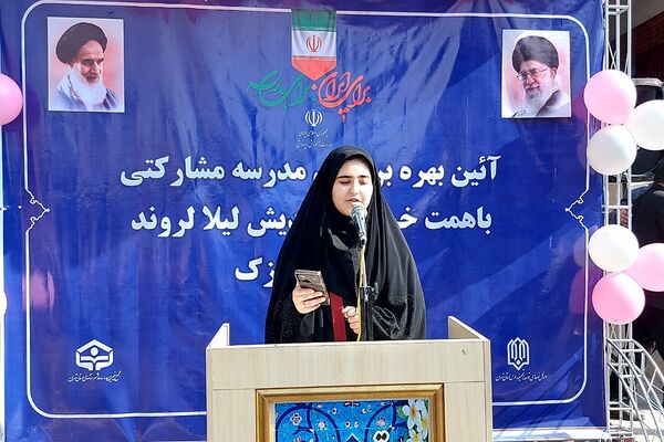 آیین بهره‌برداری از مدرسه زنده‌یاد لیلا لروند کهریزک