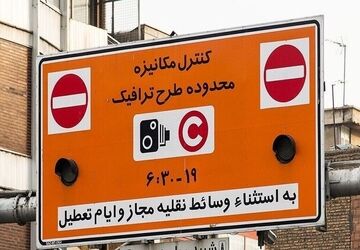 طرح ترافیک فردا در تهران اجرا می‌شود