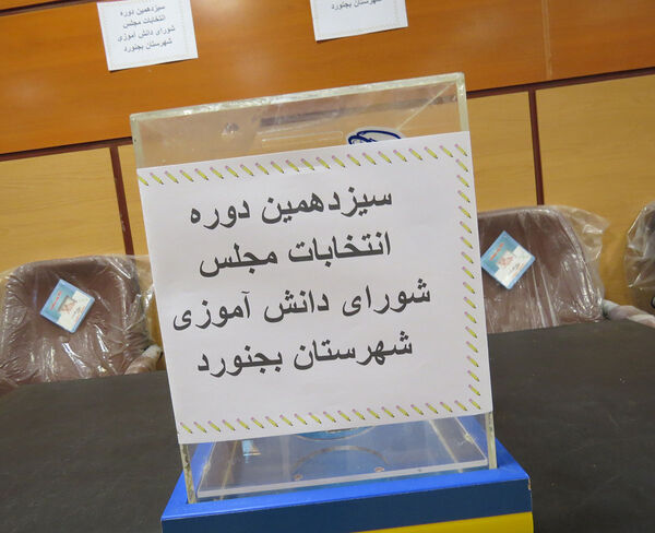 انتخابات مجمع و شورای دانش‌آموزی شهرستان بجنورد 