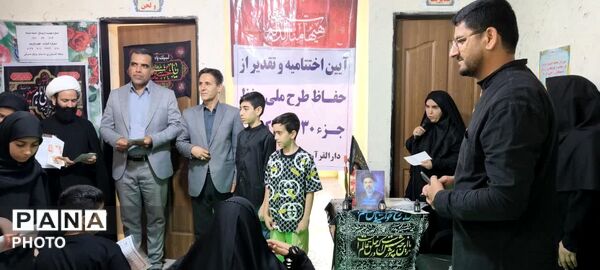 اختتامیه طرح حفظ جزء ۳۰ قرآن کریم در دارالقرآن نور ناحیه ۲ خرم‌ آباد