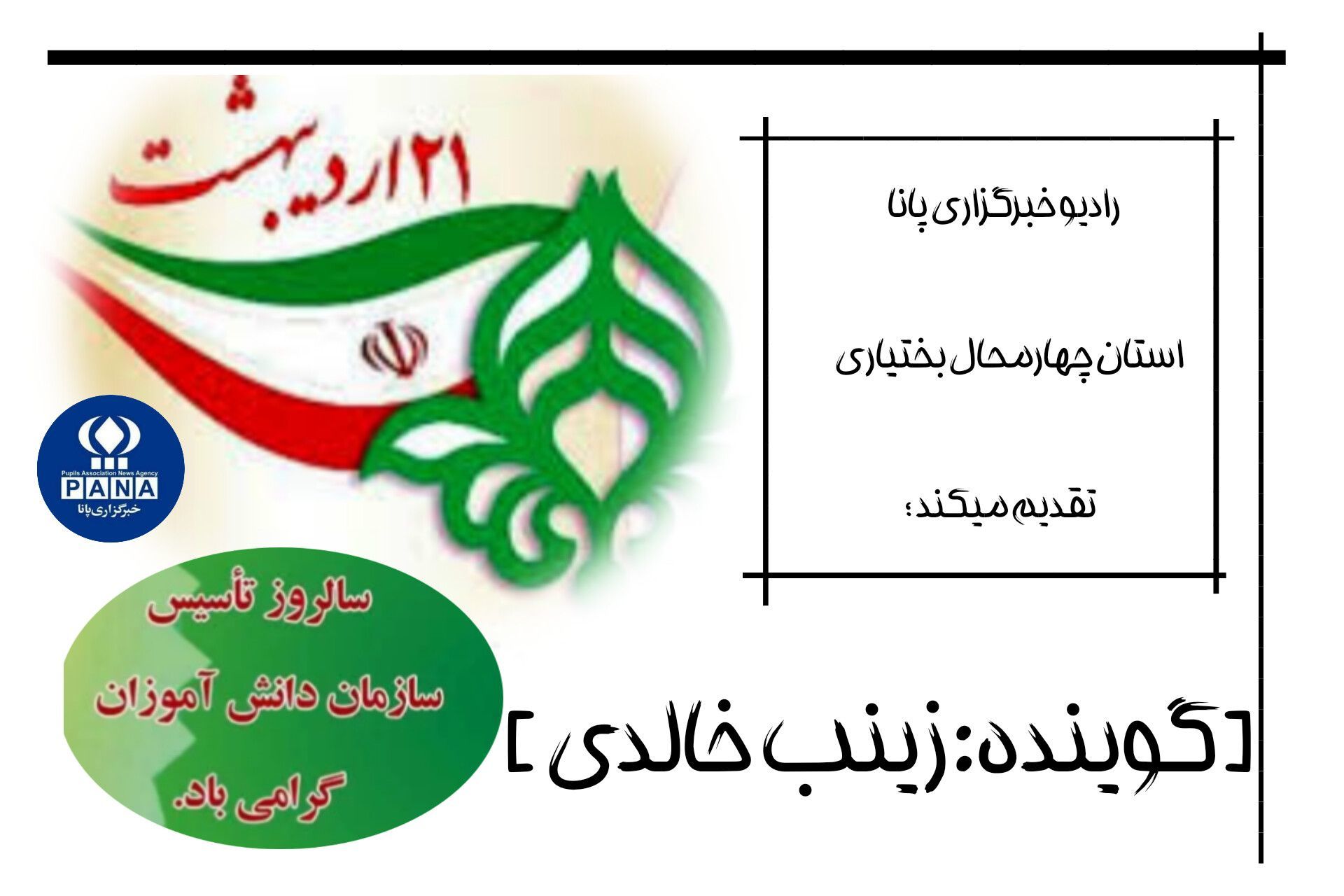 سالگرد تأسیس «سازمان دانش‌آموزی»