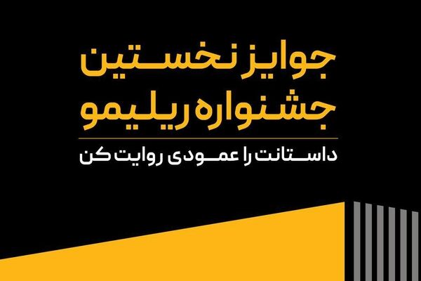 جوایز نخستین جشنواره «ریلیمو» اعلام شد؛ ۸۰۰ میلیون تومان برای اثر برتر!