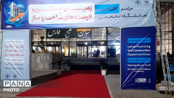 هجدهمین نمایشگاه تخصصی لیزینگ و زمین و مسکن در مشهد