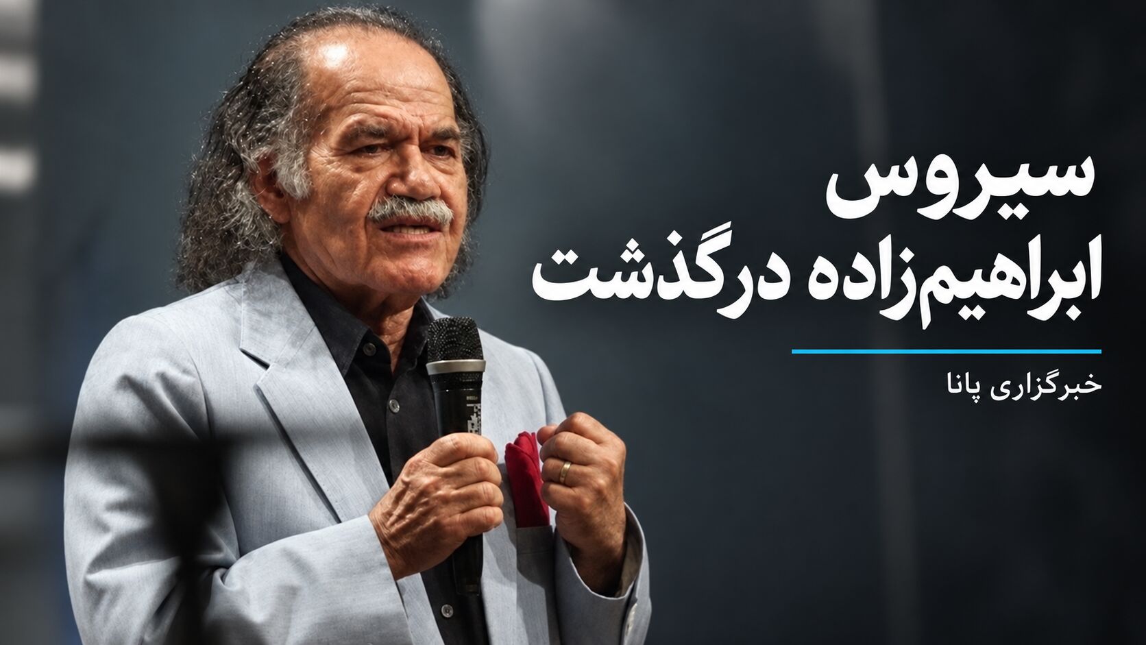 سیروس ابراهیم‌زاده، بازیگر پیشکسوت تئاتر و سینما درگذشت