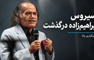 سیروس ابراهیم‌زاده، بازیگر پیشکسوت تئاتر و سینما درگذشت