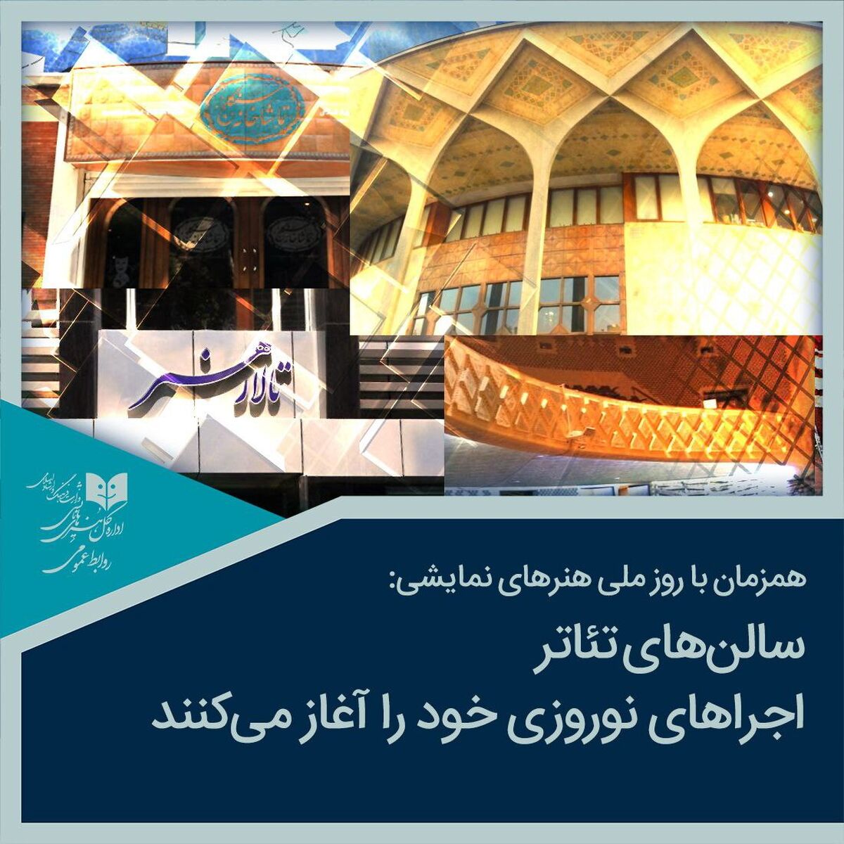  تئاتر در ایام نوروز تعطیل نیست!