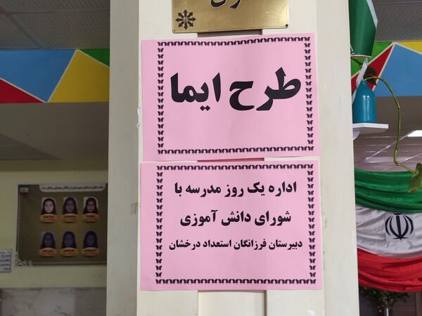 اداره یک روز مدرسه(طرح ایما) توسط دانش‌آموزان دبیرستان فرزانگان استعداد درخشان ملارد