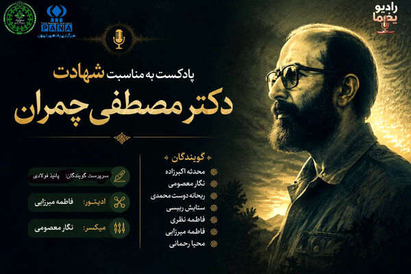 از دانشگاه تا خاکریز؛ قصه‌ی مردی به نام چمران