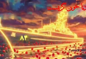 دنا خون گریست