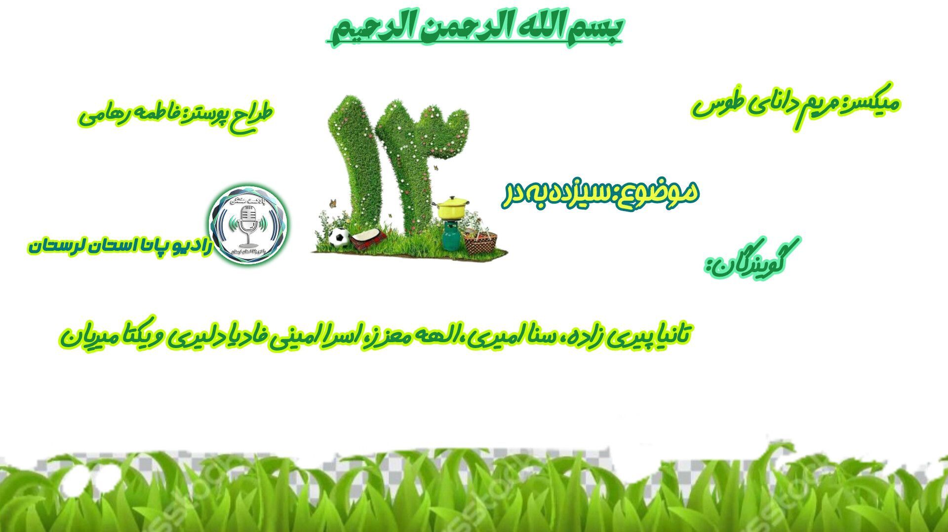 سیزده‌بدر؛ روزی برای دوباره شنیدن صدای زمین  