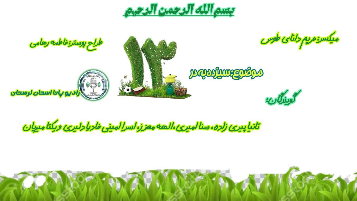 سیزده‌بدر؛ روزی برای دوباره شنیدن صدای زمین  