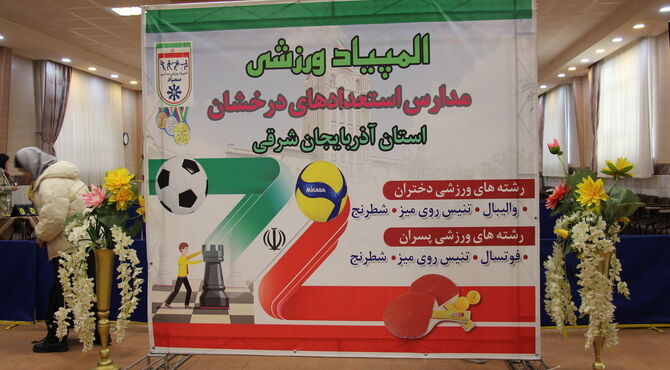 وقتی نخبگان علمی در زمین ورزش رقابت می‌کنند

