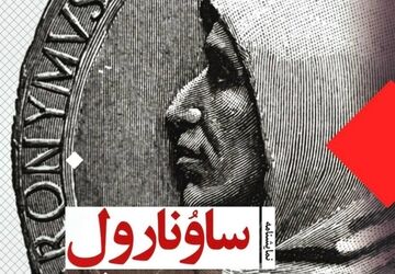 «ساوونارول» با ترجمه محمدرضا خاکی به کتابفروشی‌ها رسید