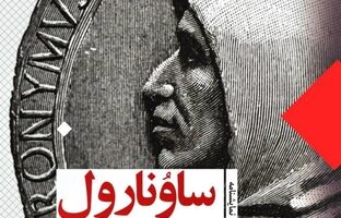 «ساوونارول» با ترجمه محمدرضا خاکی به کتابفروشی‌ها رسید