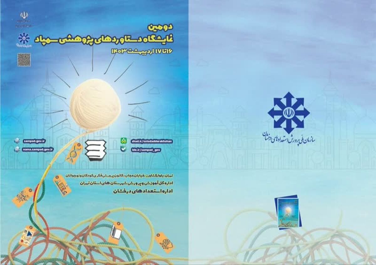 آغاز به‌کار دومین نمایشگاه دستاوردهای پژوهشی سمپاد از 16 اردیبهشت
