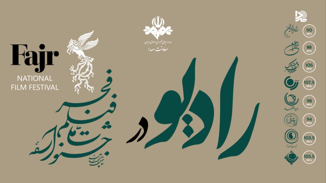 ۸ شبکه رادیویی  با ۱۰برنامه جشنواره فیلم فجر را پوشش می‌دهند