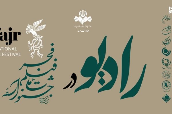 ۸ شبکه رادیویی  با ۱۰برنامه جشنواره فیلم فجر را پوشش می‌دهند