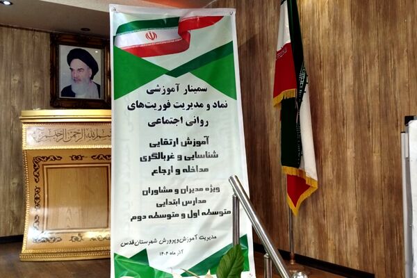 سمینار آموزشی نماد و مدیریت فوریت‌های روانی‌ - اجتماعی در قدس