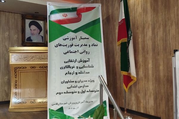 سمینار آموزشی نماد و مدیریت فوریت‌های روانی‌ - اجتماعی در قدس
