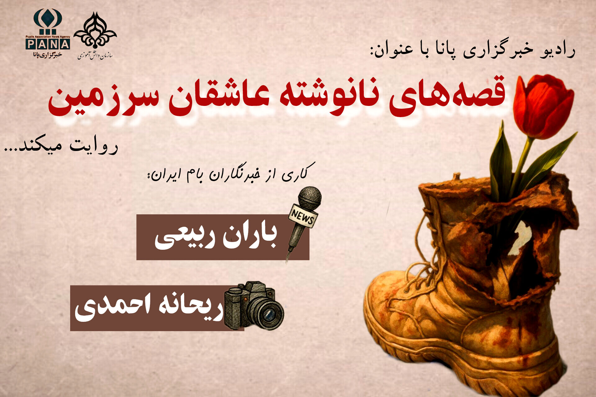قصه نانوشته عاشقان سرزمین ایران 
