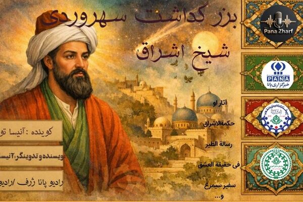 طنین صدای دانش‌آموز خبرنگار در بزرگداشت شیخ اشراق